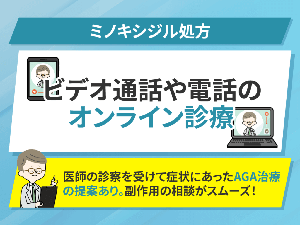 ミノキシジル通販の種類③:ビデオ通話あるいは電話で相談ができる環境