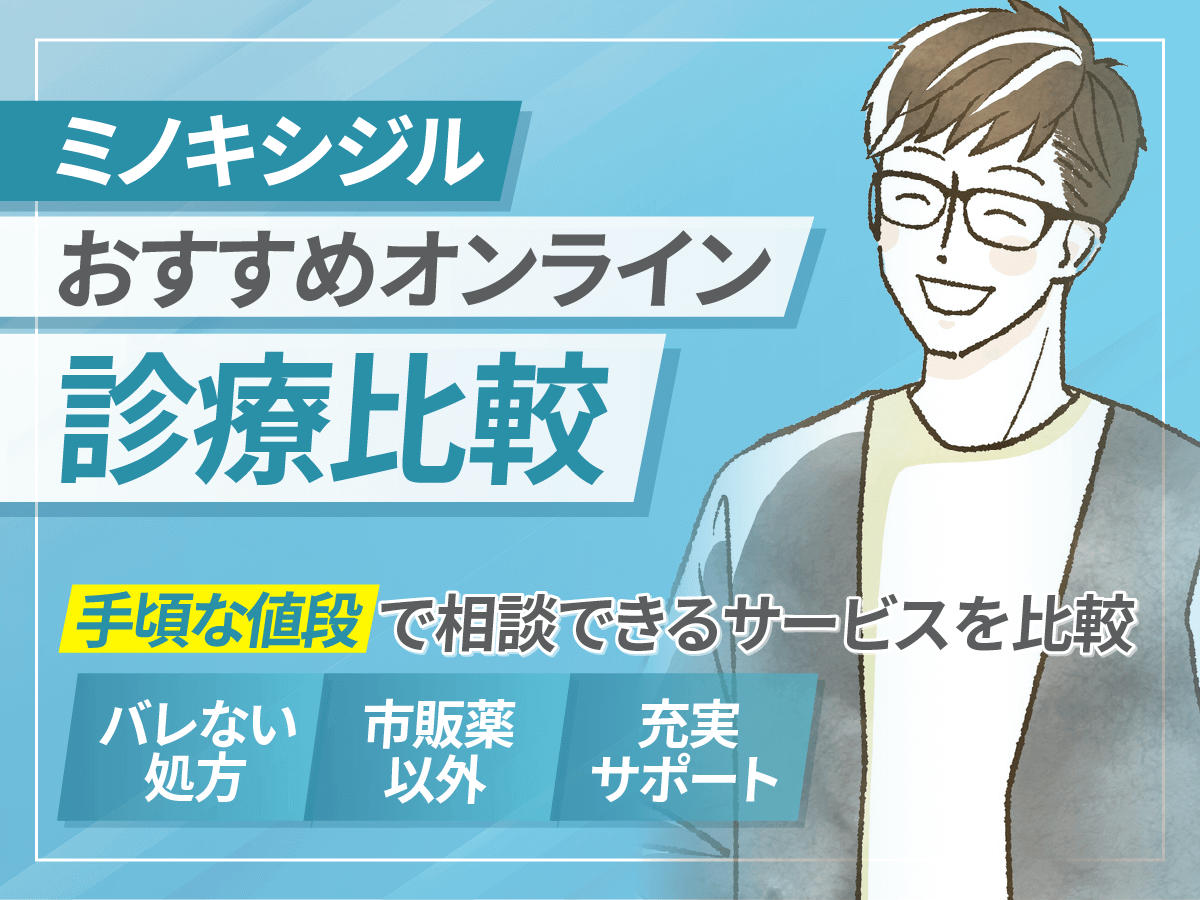 ミノキシジル通販で安いクリニックと市販にはないミノタブ・塗り薬の入手方法を紹介！