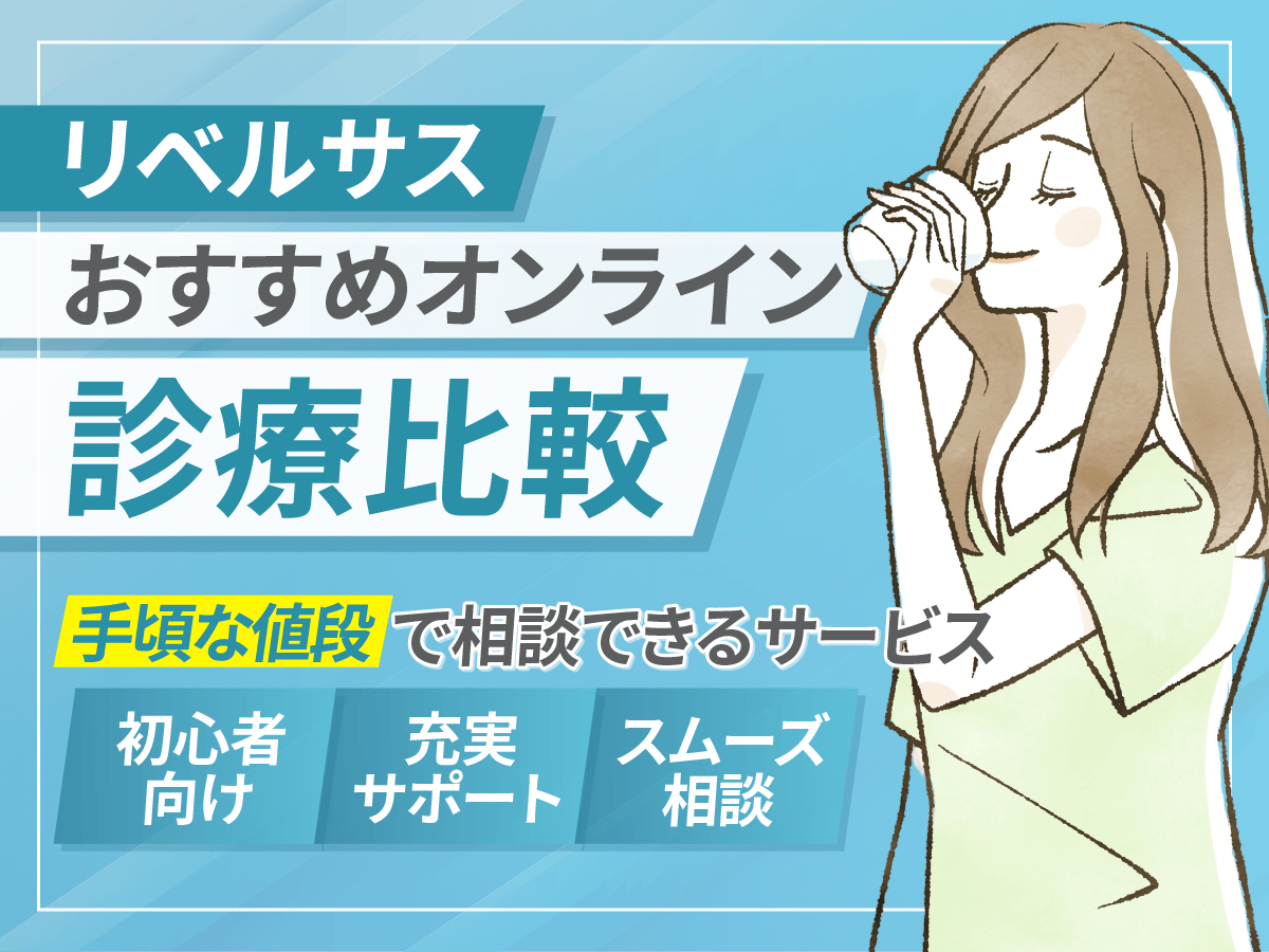 リベルサス通販で安いオンラインの3mg・7mg・14mgプランと処方してもらう流れを紹介！