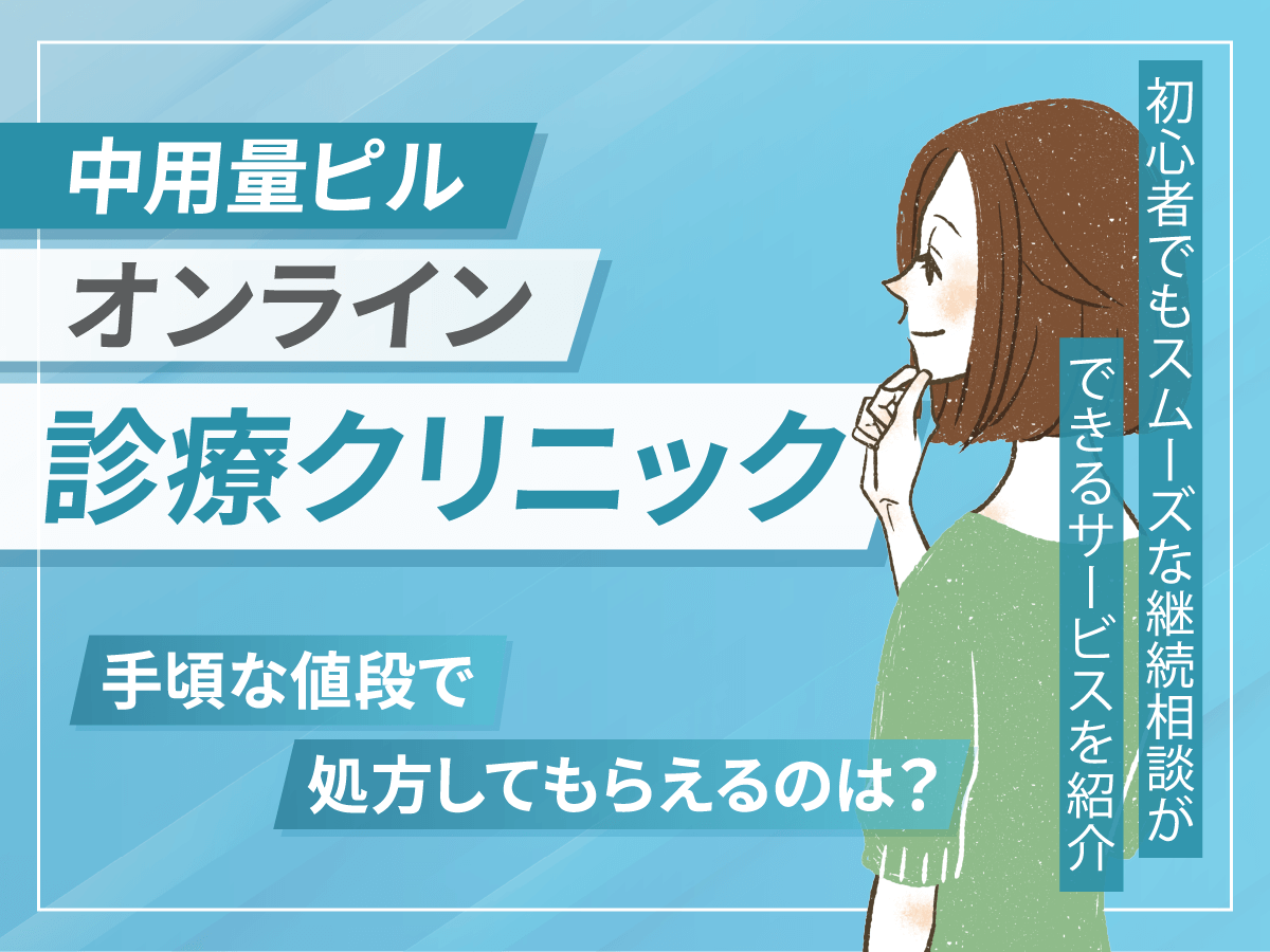 生理をずらす中用量ピル(月経移動ピル)おすすめオンライン診療3選をポイント別に紹介！