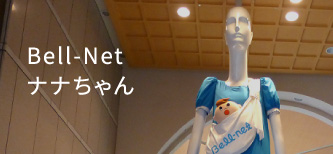 Bell-net ナナちゃん