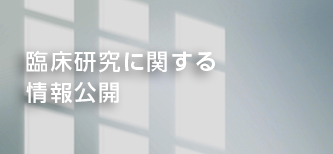臨床研究に関する情報公開