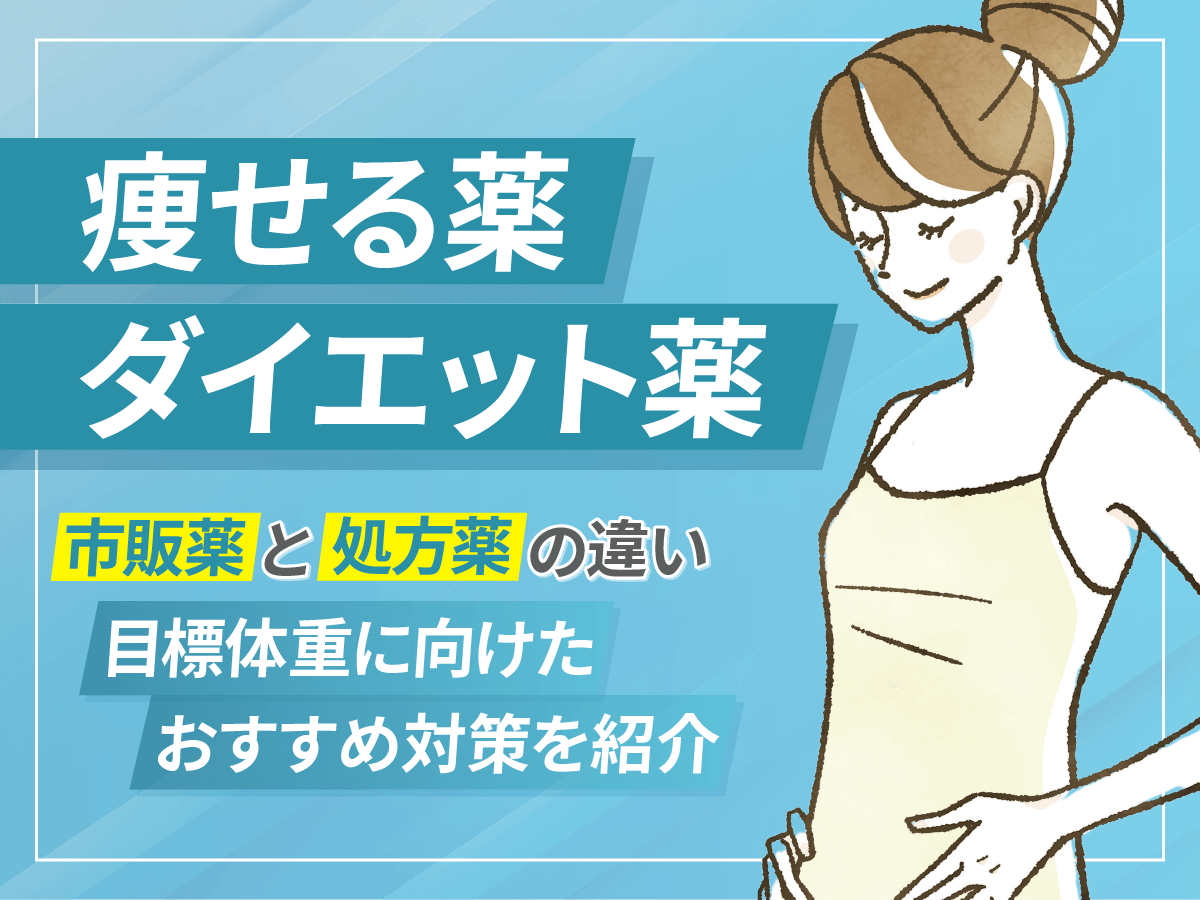 痩せる薬ランキングは注意！ドラッグストアと内科でもらえる種類を比較しよう！