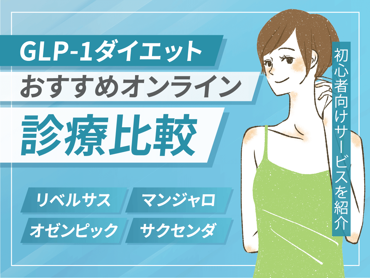 GLP-1おすすめダイエット比較