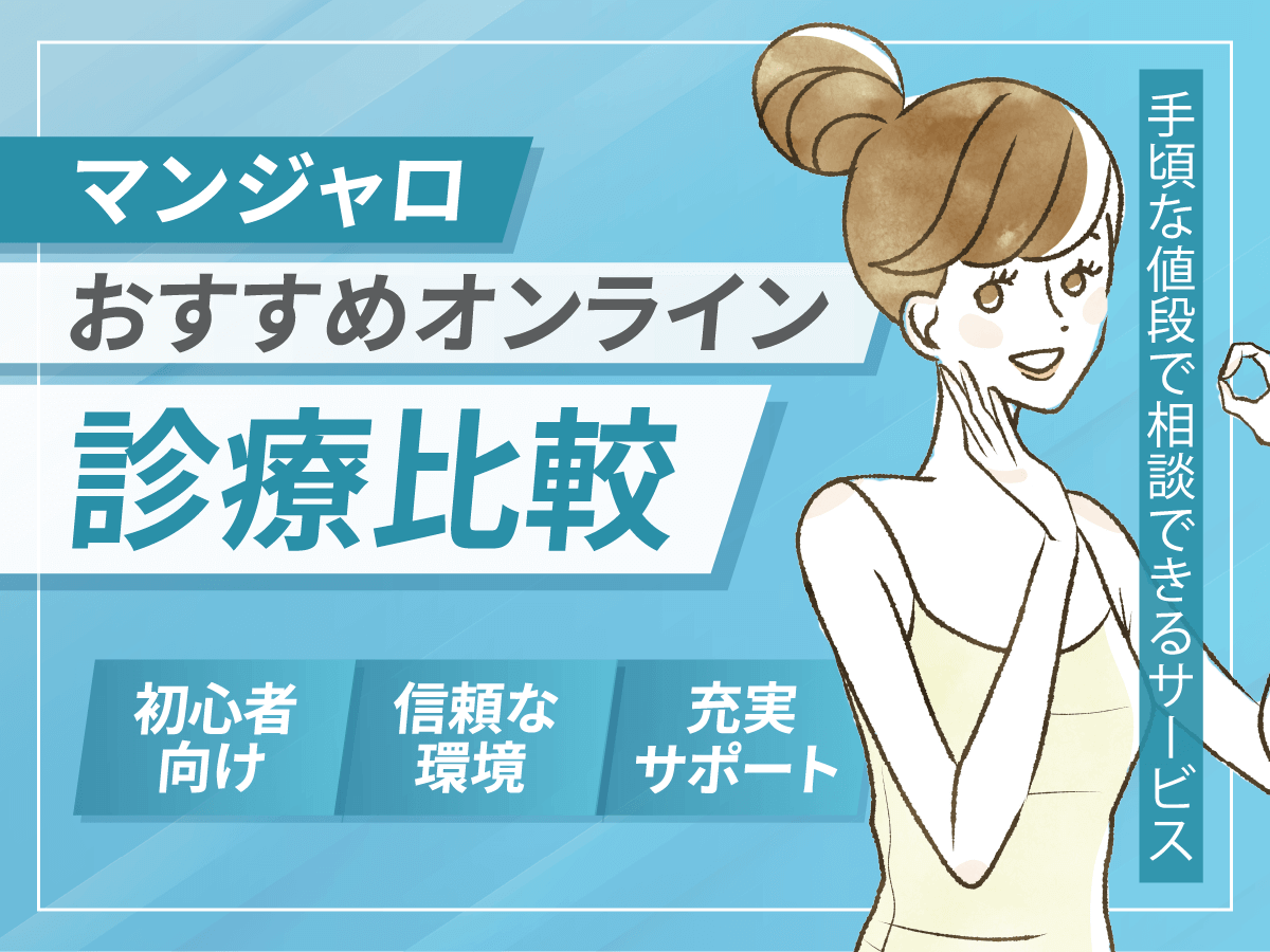 マンジャロが安い値段のクリニックはどこで買えばいい？最安値級を比較するコツはあるのか紹介！