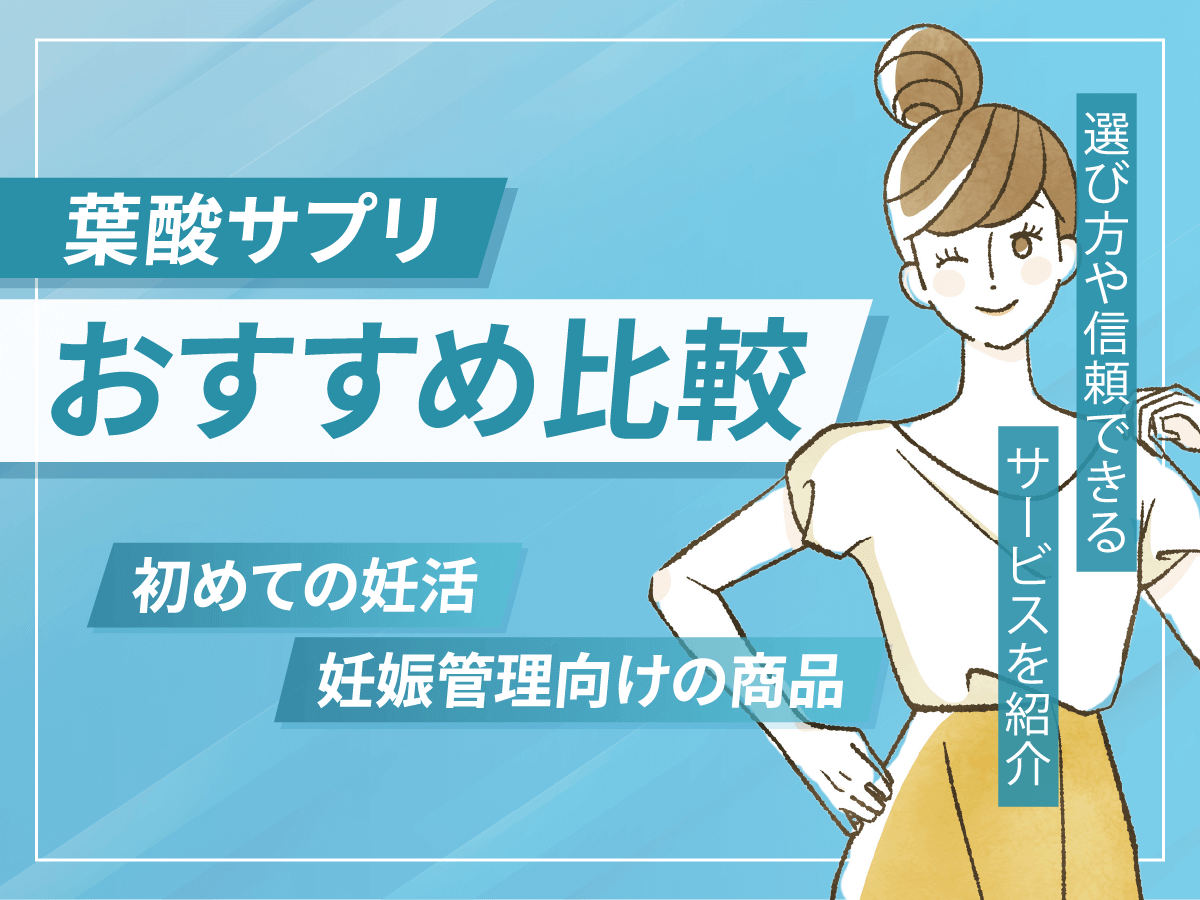 葉酸・妊活サプリおすすめ辛口ランキング10選