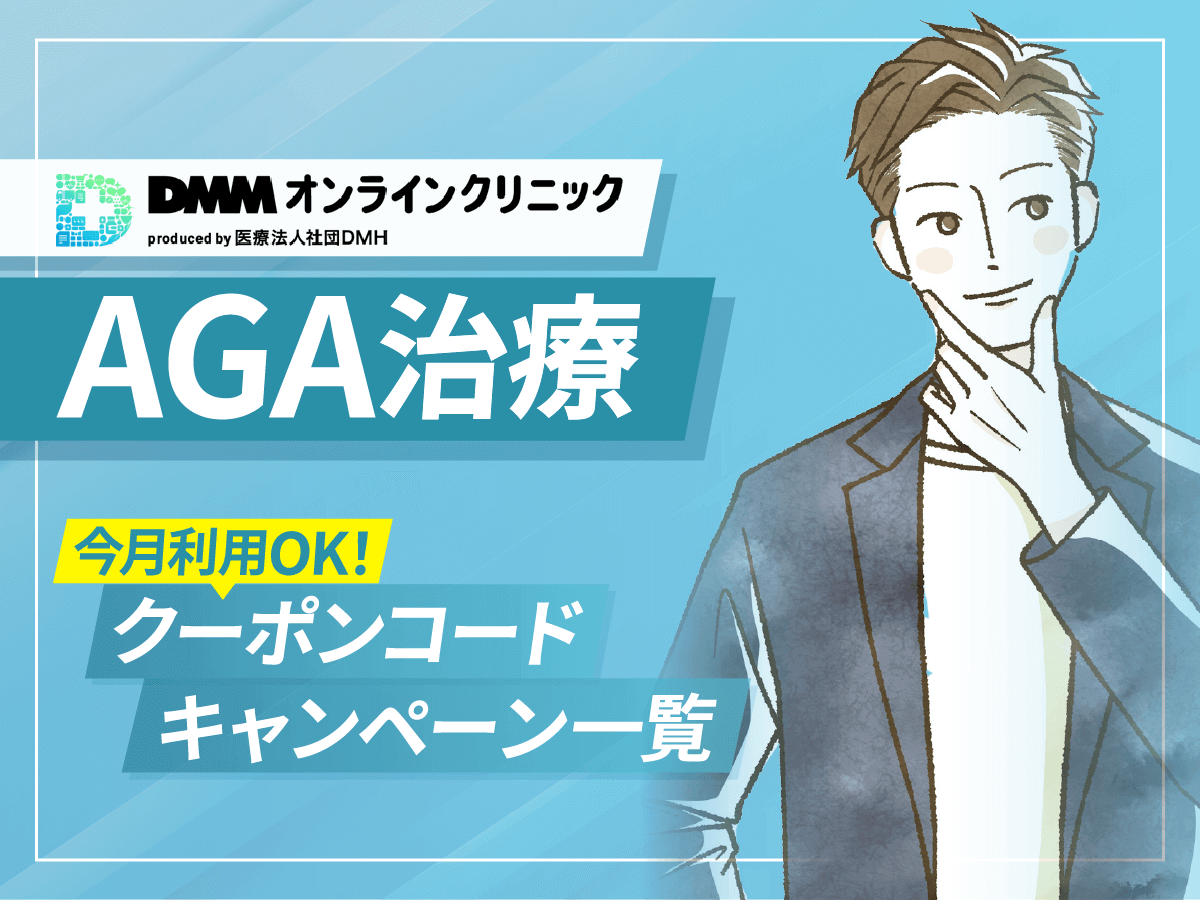 【最新】DMMのAGAクーポンコードと2026年まで続くキャンペーン一覧！口コミや評判・体験談まで紹介