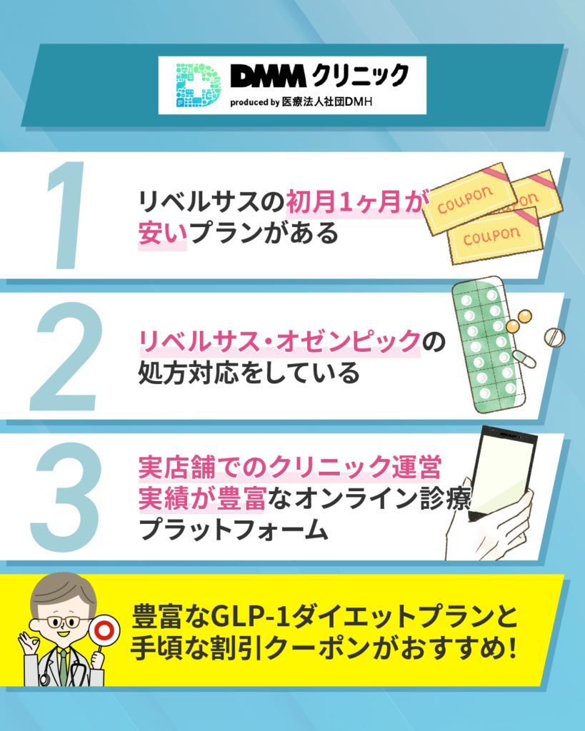 DMMオンラインクリニックは手頃な値段でリベルサスを処方してもらえる