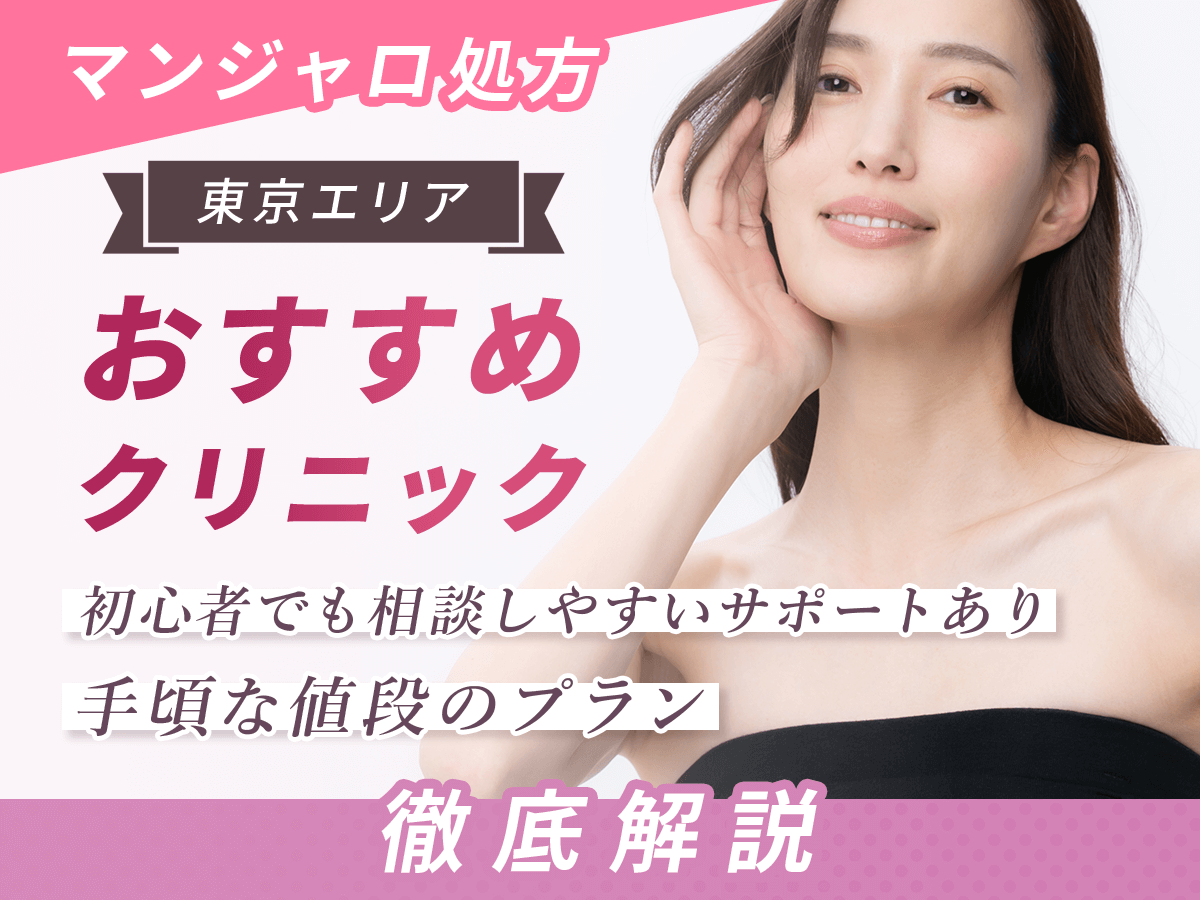 東京でマンジャロの最安値級を求めるならどこで買える？安い値段で比較するコツを徹底解説！